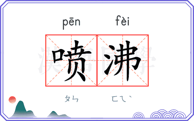 喷沸