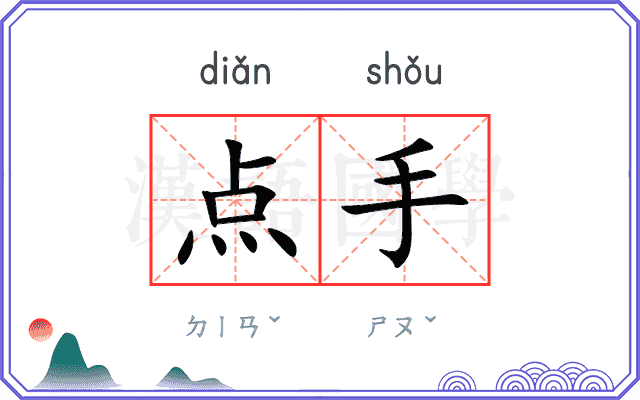 点手 点手