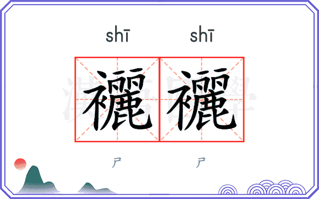 襹襹