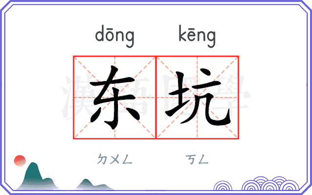 东坑