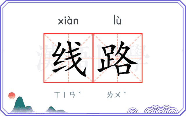线路