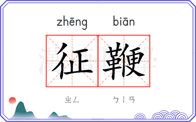 征鞭
