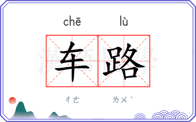 车路