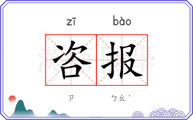 咨报 咨报
