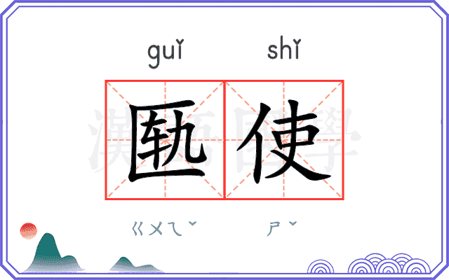 匦使