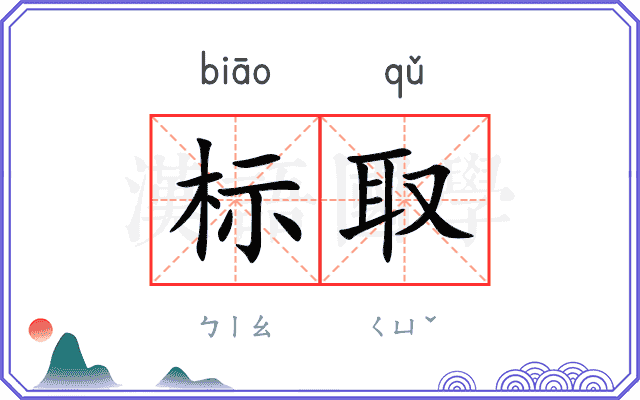 标取