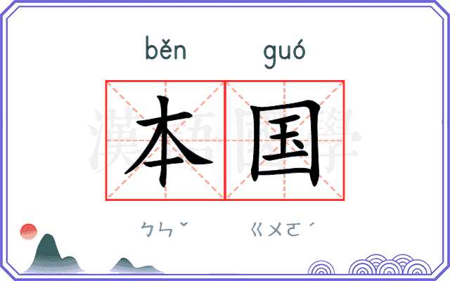 本国 本国