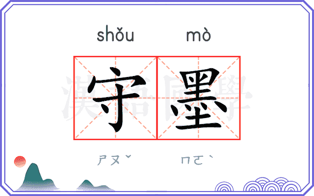 守墨