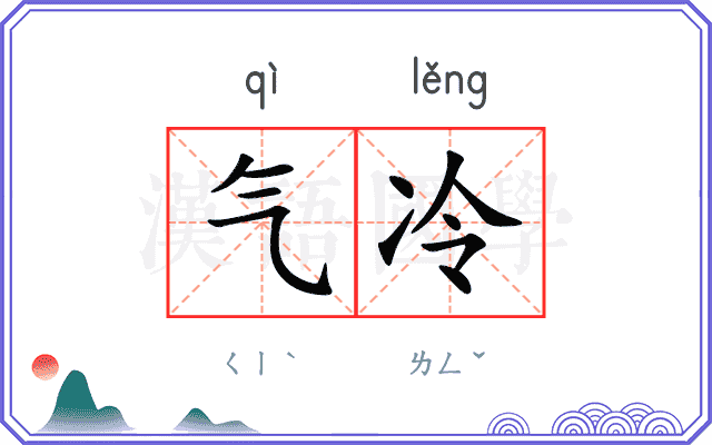 气冷