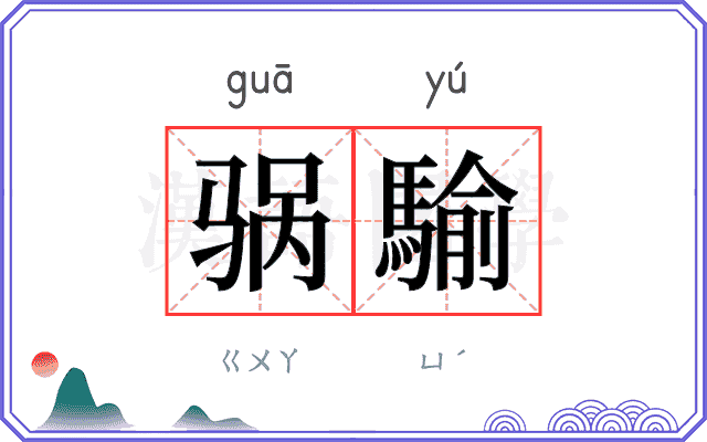 䯄騟