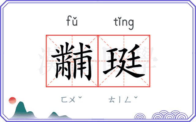 黼珽