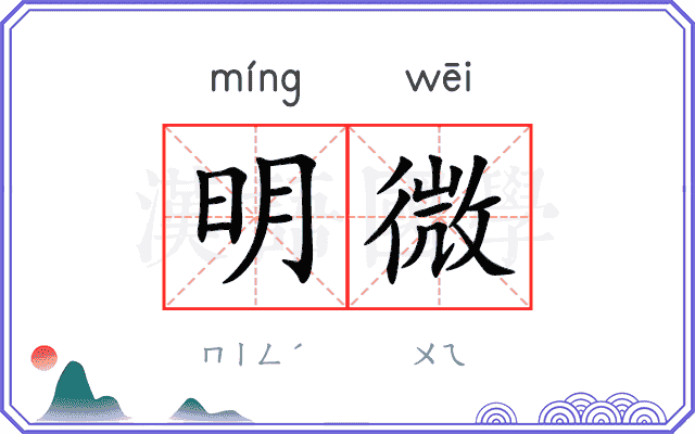 明微 明微
