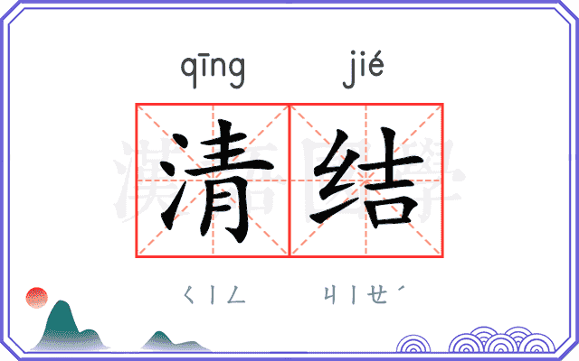 清结