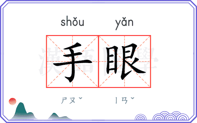 手眼 手眼