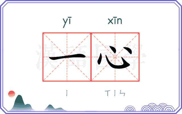 一心 一心