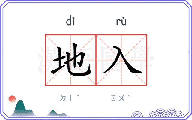 地入 地入