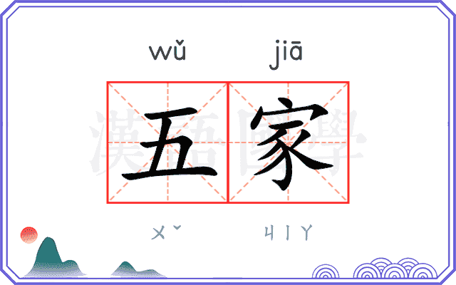 五家