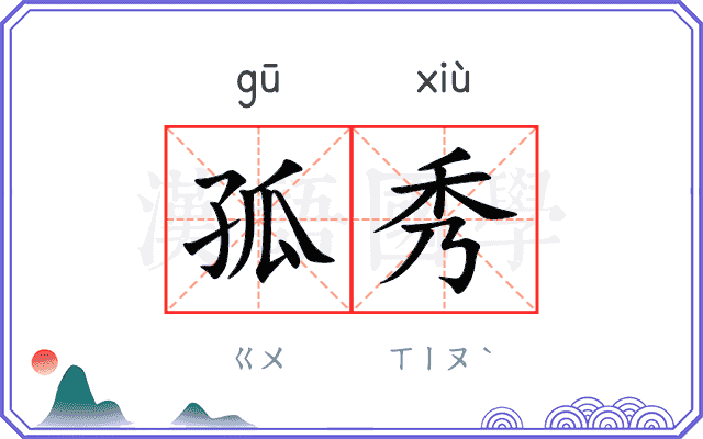 孤秀