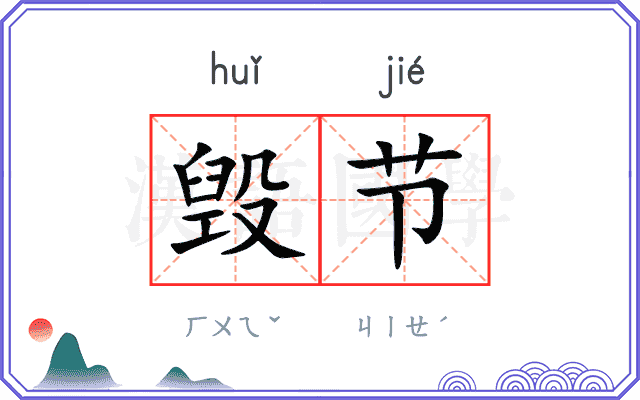 毁节