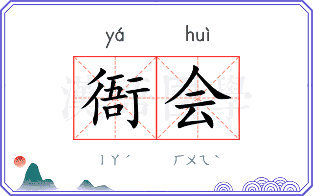 衙会