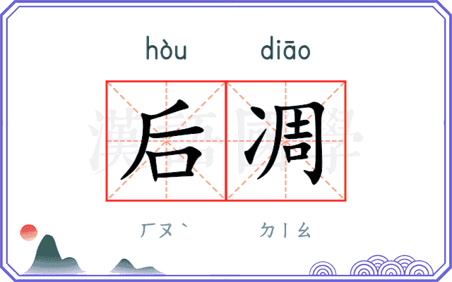后凋