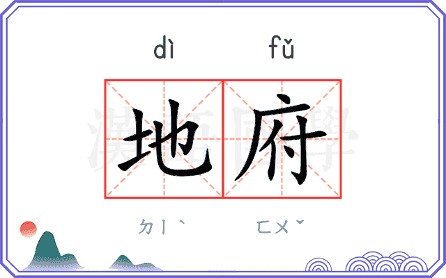地府