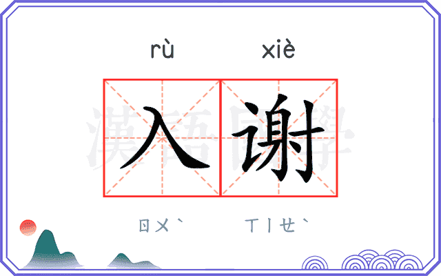 入谢 入谢