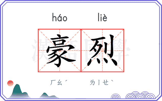 豪烈