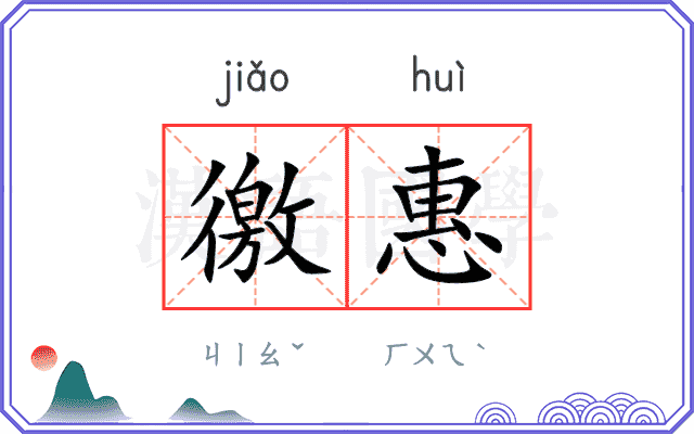 徼惠 徼惠