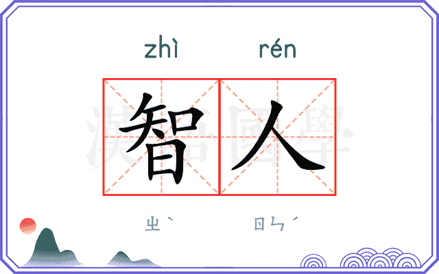 智人 智人