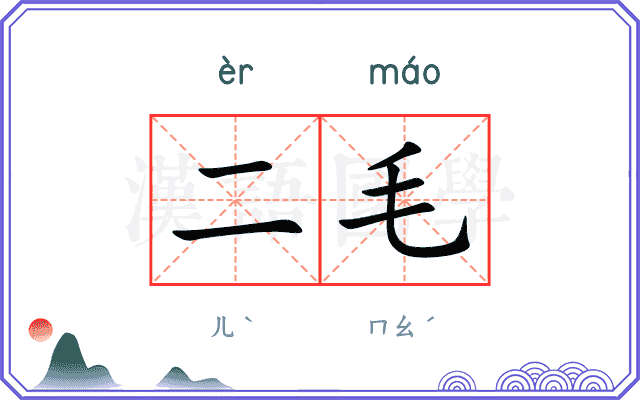 二毛