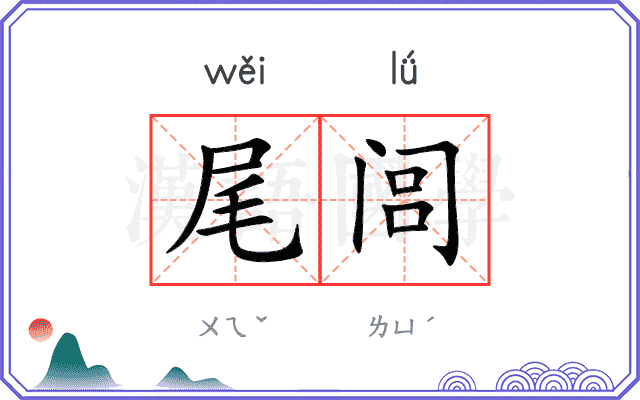 尾闾 尾闾