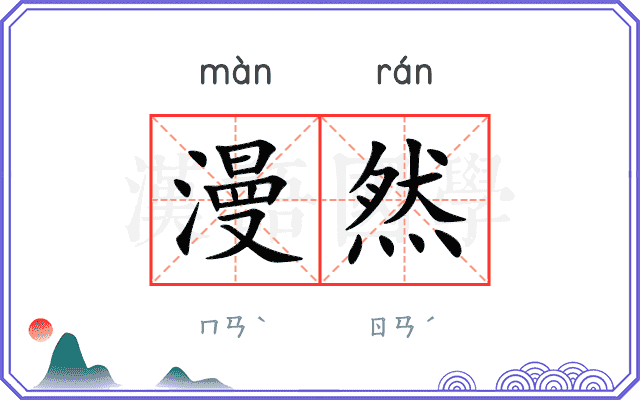 漫然 漫然