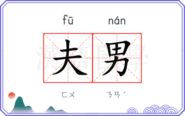 夫男