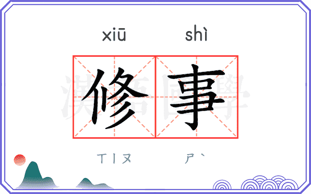 修事