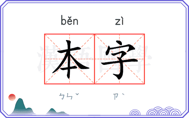 本字