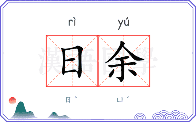 日余 日余