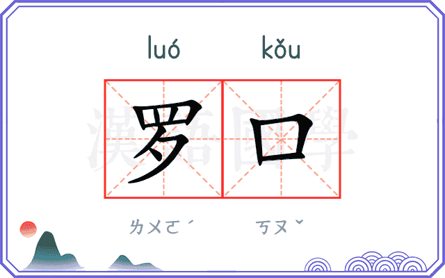 罗口 罗口