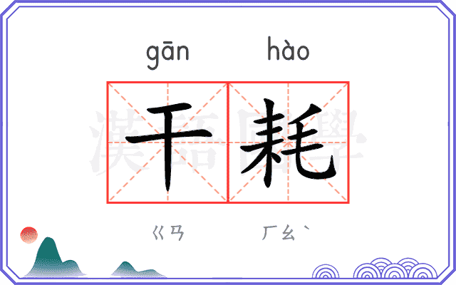 干耗