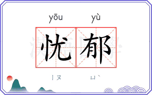 忧郁