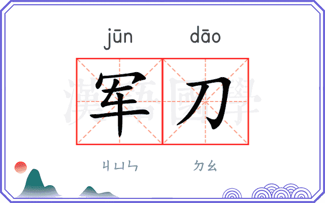 军刀