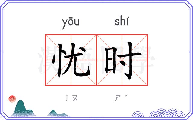 忧时