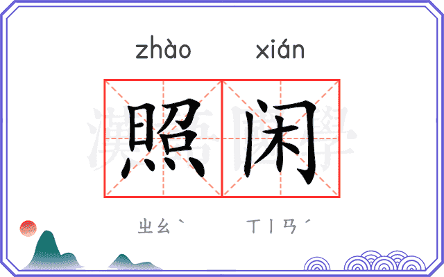 照闲