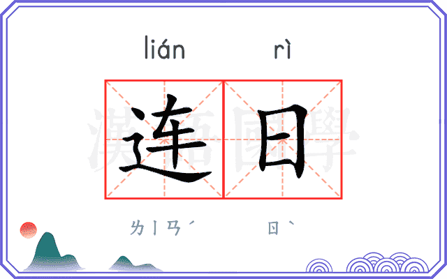 连日 连日