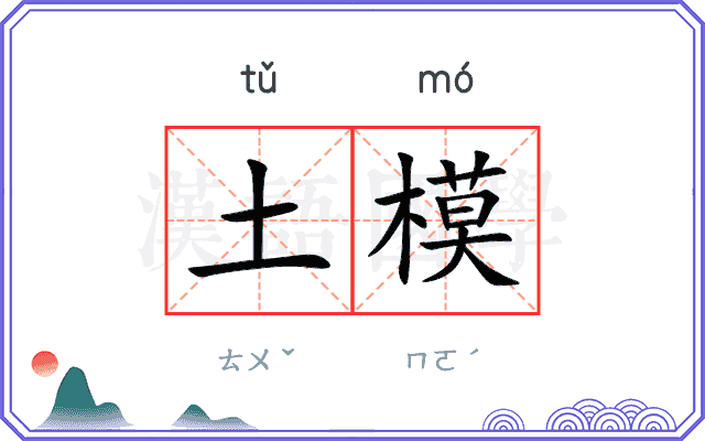 土模 土模
