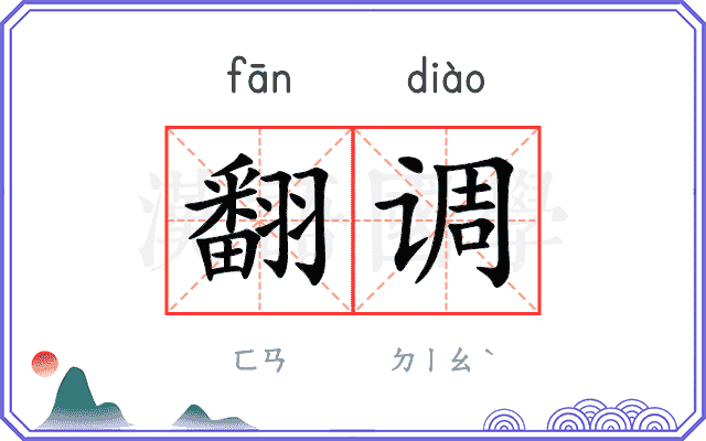 翻调 翻调