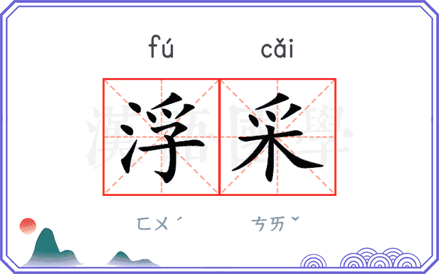 浮采 浮采