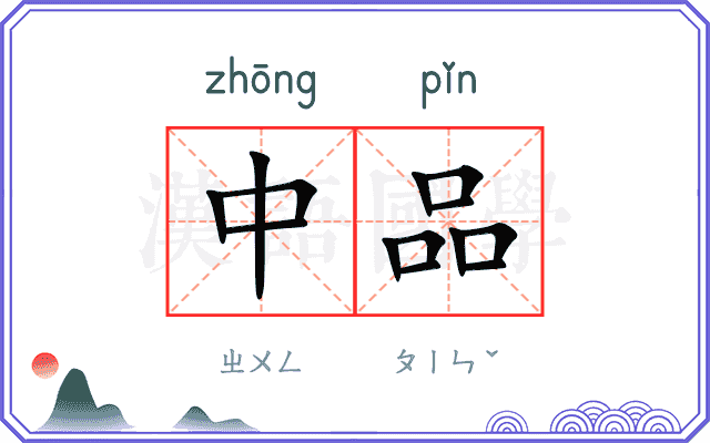 中品 中品