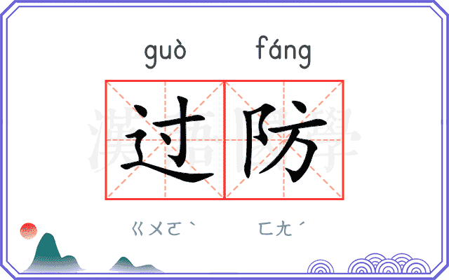 过防 过防