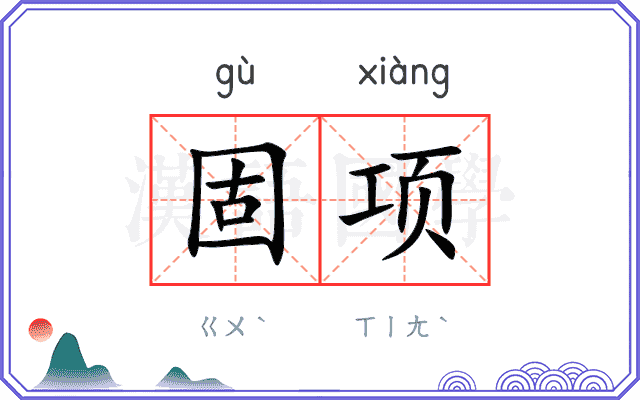 固项